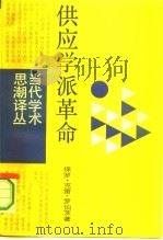 供应学派革命：华盛顿决策内幕（1987年02月第1版 PDF版）