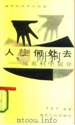 人往何处去  城市科学简介（1987 PDF版）