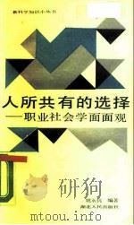 人所共有的选择  职业社会学面面观（1989 PDF版）