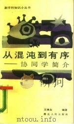 从混沌到有序  协同学简介（1987 PDF版）