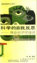 科学的自我反思  理论科学学漫话（1987 PDF版）