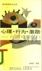 心理行为激励  行为科学入门（1987 PDF版）