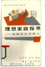 理想家庭探寻  家庭社会学漫议（1987 PDF版）