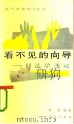 看不见的向导  创造学浅议（1987 PDF版）