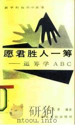 愿君胜人一筹 运筹学ABC（1987 PDF版）