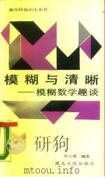 模糊与清晰  模糊数学趣谈（1987 PDF版）