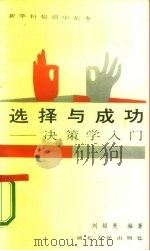 选择与成功  决策学入门（1987 PDF版）