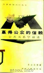 赢得公众的信赖  公共关系学描述（1987 PDF版）