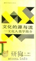 文化的源与流  文化人类学简介（1989 PDF版）