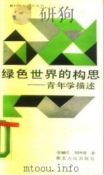 绿色世界的构思  青年学描述（1989 PDF版）