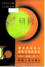 新技术革命与唯物史观的发展（1987 PDF版）