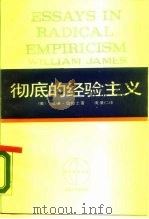 西方学术译丛  彻底的经验主义（1965 PDF版）