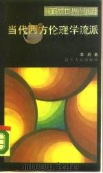 当代西方理论学流派（1988 PDF版）