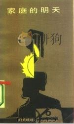 家庭的明天（1986 PDF版）