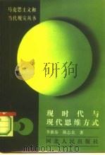 现时代与现代思维方式（1987 PDF版）