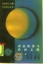 商品经济与精神文明（1987 PDF版）