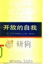 西方学术译丛 开放的自我 1965 PDF电子版封面 2074·322 (美)C.W.莫里斯
