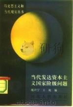 当代发达资本主义国家阶级问题（1987 PDF版）