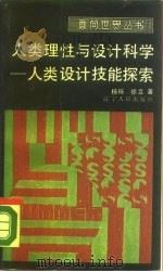 人类理性与设计科学  人类设计技能探索（1988 PDF版）