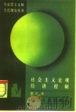 社会主义宏观经济控制（1987 PDF版）