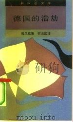 德国的浩劫（1991 PDF版）
