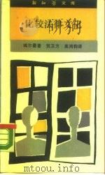 比较法律文化（1990.03 PDF版）
