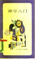 禅学入门（1988 PDF版）
