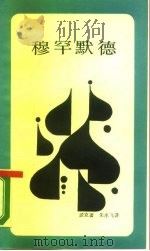 穆罕默德  伊斯兰教的创立者（1988 PDF版）