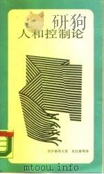 新知文库 人和控制论 1987 PDF电子版封面 2002·309 (苏)莫伊谢耶夫(Моисеев,Н.)著;吴仕康等译