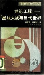 世纪工程  “星球大战”与当代世界（1988 PDF版）