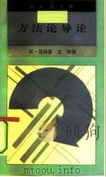 方法论导论 1991 PDF电子版封面 7108003317 (德)迈 纳(Menne,A.)著;王 路译