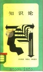 知识论（1988 PDF版）