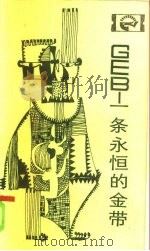 GEB-一条永恒的金带（1984 PDF版）