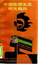 中华伦理生活的大趋向（1986 PDF版）