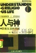 人与神  宗教生活的理解（1991 PDF版）