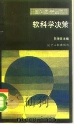 软科学决策（1988 PDF版）