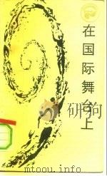 在国际舞台上 西方现代国际关系学浅论 1985 PDF电子版封面 17118·123 陈汉文编著