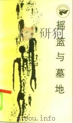 摇篮与墓地  严复的思想和道路（1985 PDF版）