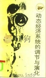 动态经济系统的调节与演化（1985 PDF版）