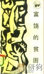 富饶的贫困  中国落后地区的经济考察（1986 PDF版）
