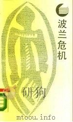 波兰危机（1988 PDF版）