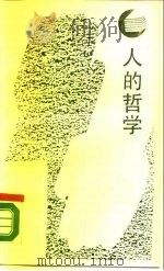 人的哲学  论“科学与理性”的基础（1988 PDF版）