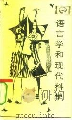 语言学与现代科学（1983 PDF版）