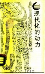 现代化的动力（1988 PDF版）