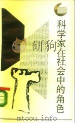 科学家在社会中的角色（1988 PDF版）