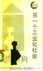 第一个工业化社会 1988 PDF电子版封面 722000334X 钱乘旦著