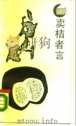 卖桔者言（1988 PDF版）