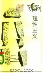 理性主义（1988 PDF版）
