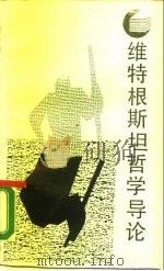 维特根斯坦哲学导论（1988 PDF版）