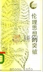 伦理思想的突破（1988 PDF版）
